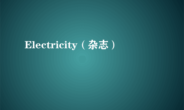 Electricity(杂志)