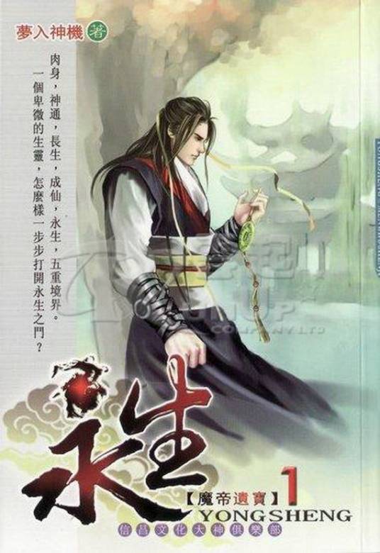 永生(梦入神机创作的玄幻小说)