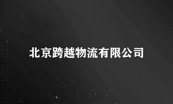 北京跨越物流有限公司
