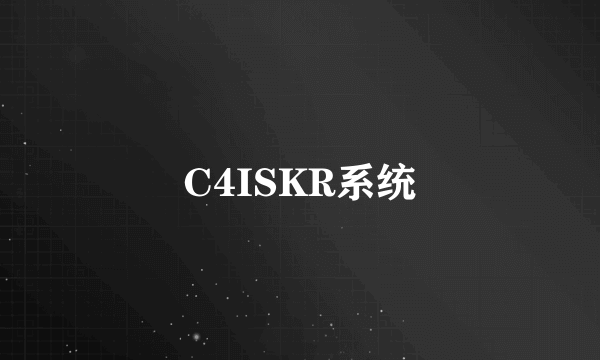 C4ISKR系统