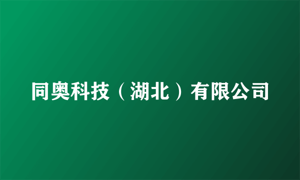 同奥科技(湖北)有限公司