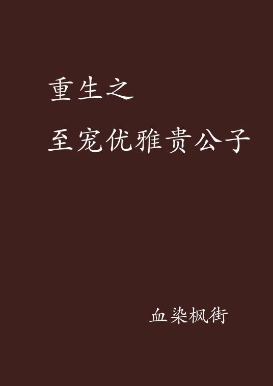 重生之至宠优雅贵公子