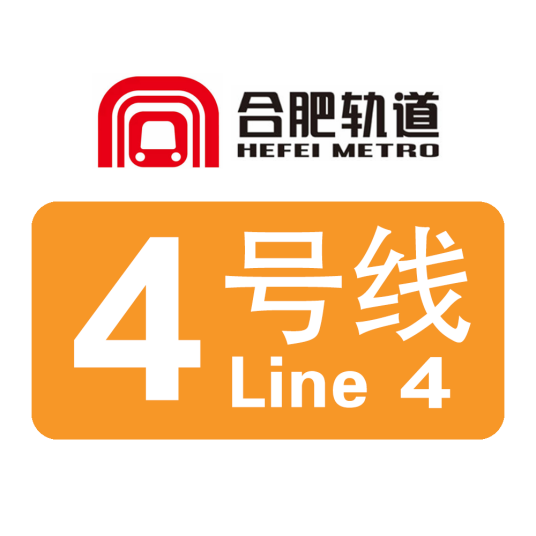 合肥轨道交通4号线