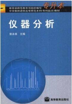 仪器分析（2003年高等教育出版社出版的图书）