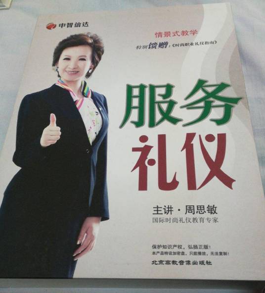 服务礼仪（2009年北京高教音像出版社出版的图书）