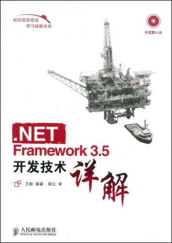 .NETFramework3.5开发技术详解