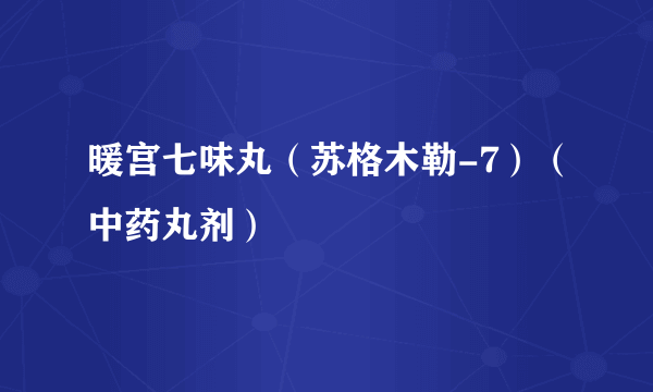 暖宫七味丸(苏格木勒-7)(中药丸剂)