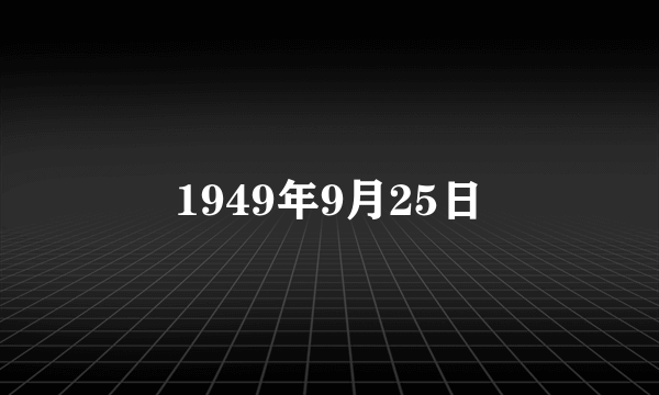 1949年9月25日