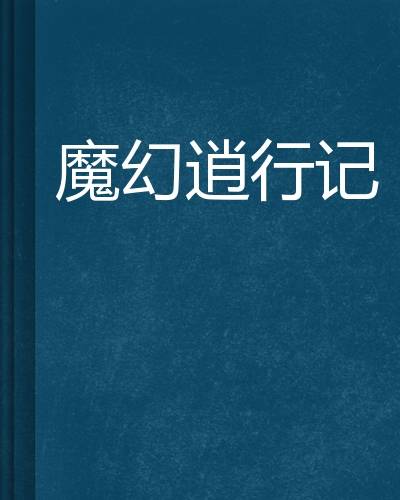 魔幻逍行记