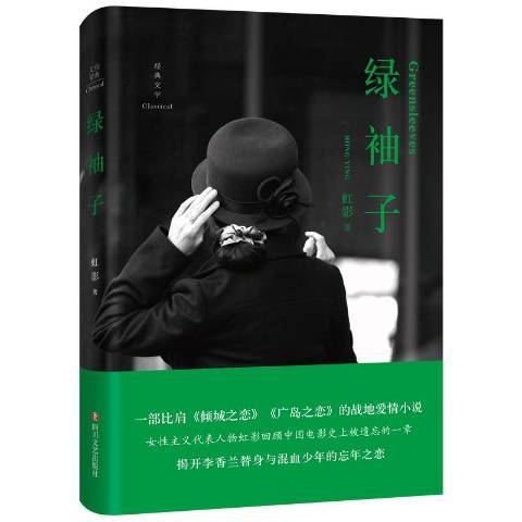 绿袖子（2016年四川文艺出版社出版的图书）