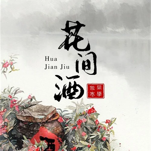 花间酒（傲寒同学演唱歌曲）