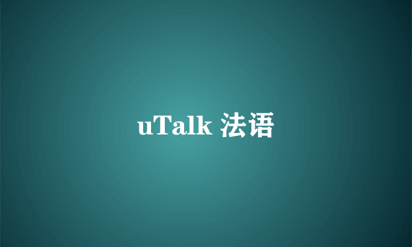 uTalk 法语