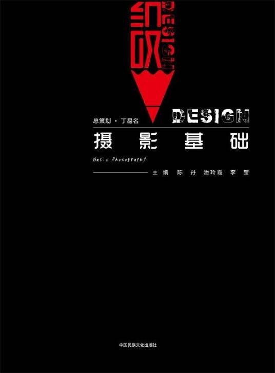 摄影基础（2019年中国民族文化出版社出版的图书）