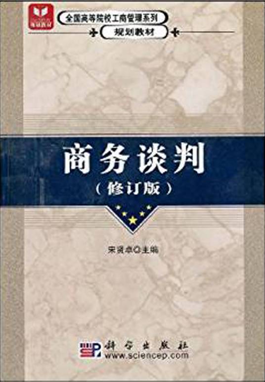 商务谈判（2004年宋贤卓编写、科学出版社出版的图书）