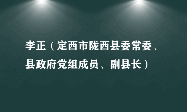 李正（定西市陇西县委常委、县政府党组成员、副县长）