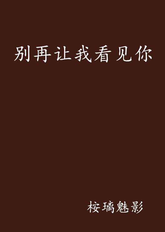 别再让我看见你