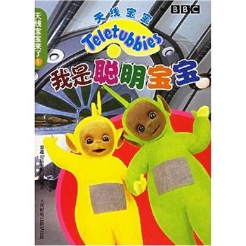 天线宝宝来了1:我是聪明宝宝(第1版)