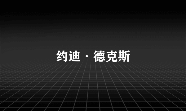 约迪·德克斯