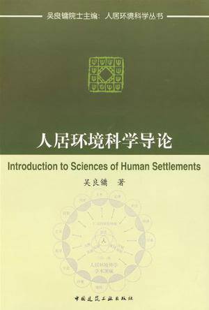人居环境科学导论