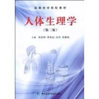 人体生理学(2009年中国医药科技出版社出版的图书)