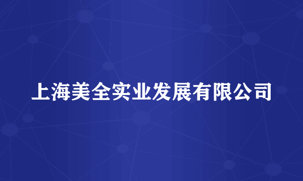 上海美全实业发展有限公司