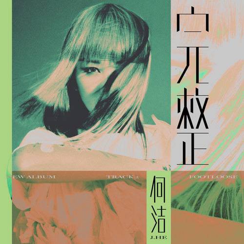 完整（何洁演唱的歌曲）