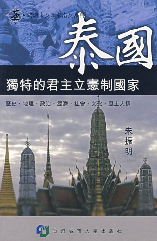 泰国：独特的君主立宪制国家