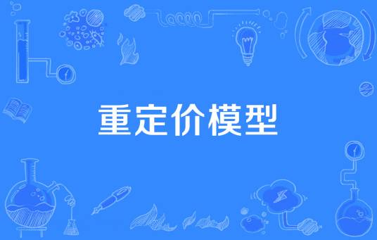 重定价模型