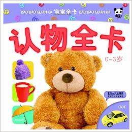 宝宝全卡:认物全卡