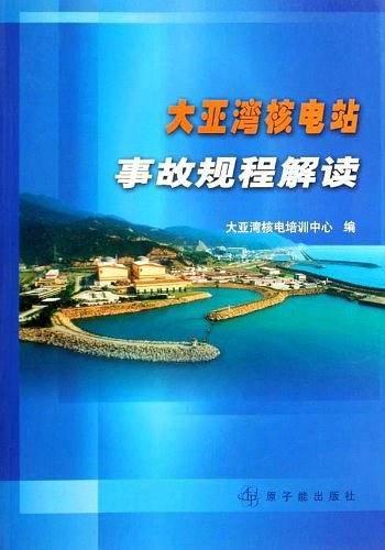 大亚湾核电站事故规程解读