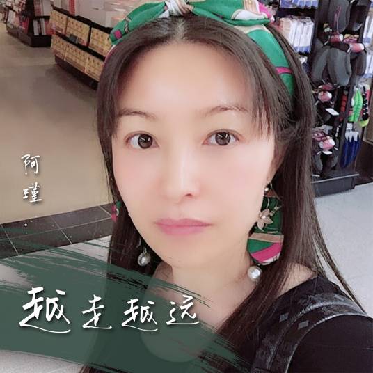 越走越远（阿瑾演唱歌曲）