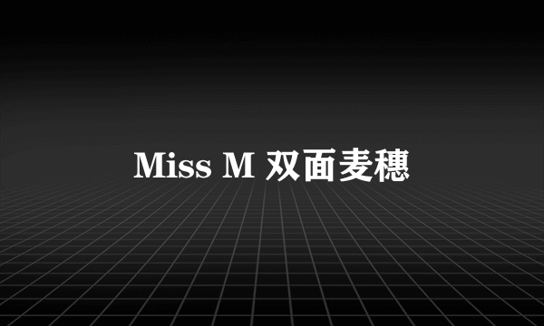 Miss M 双面麦穗