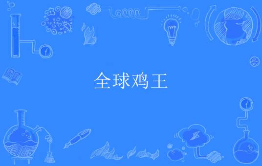 全球鸡王