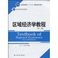 区域经济学教程