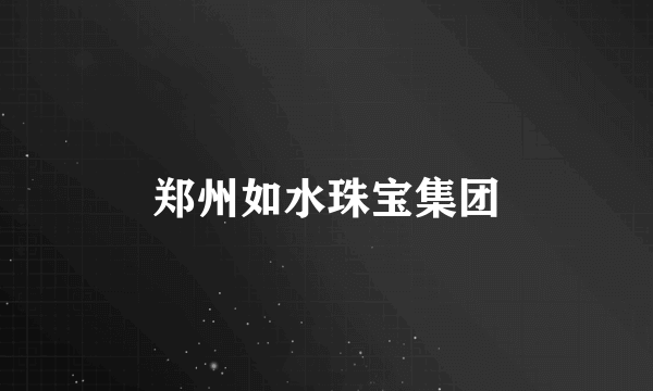 郑州如水珠宝集团