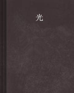 光（中国作家墨白的小说）