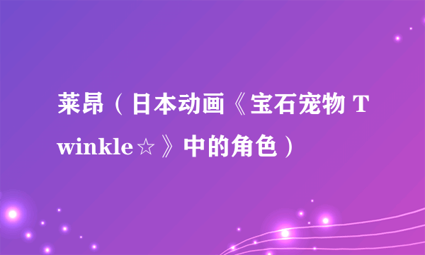 莱昂(日本动画《宝石宠物 Twinkle☆》中的角色)