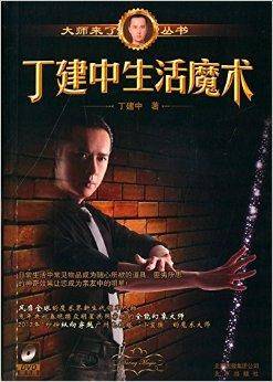 大师来了:丁建中生活魔术