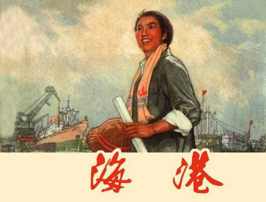 海港（上海人民出版社出版连环画）