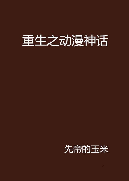 重生之动漫神话