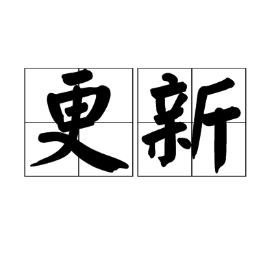 更新(形容词短语)