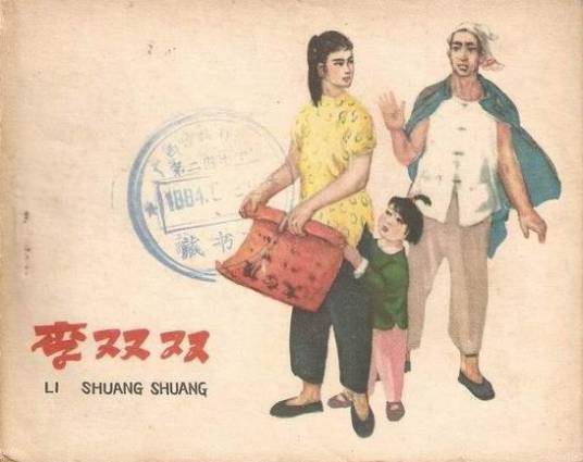 李双双（1963年河北人民美术出版社出版的图书）