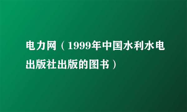 电力网（1999年中国水利水电出版社出版的图书）