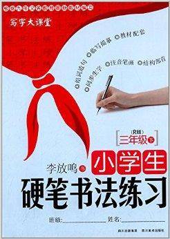 小学生硬笔书法练习(2012年四川美术出版社出版的图书)