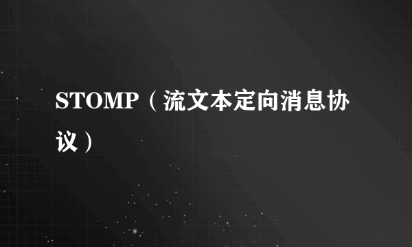 STOMP(流文本定向消息协议)