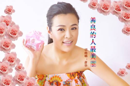 善良的人最美丽