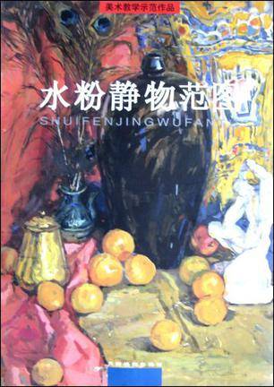 水粉静物范图
