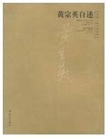 黄宗英自述