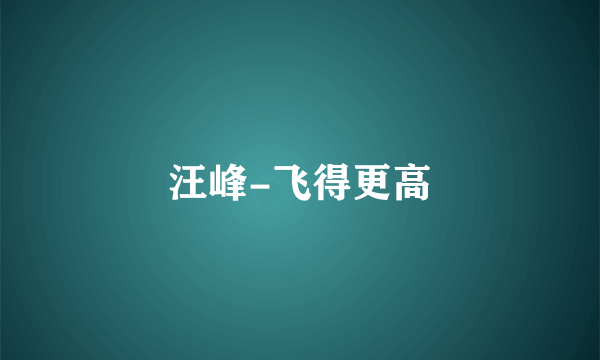 汪峰-飞得更高