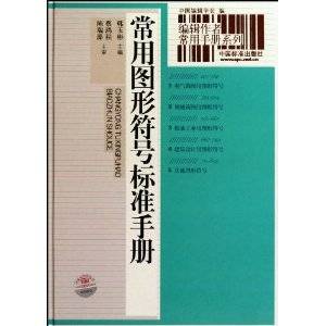常用图形符号标准手册